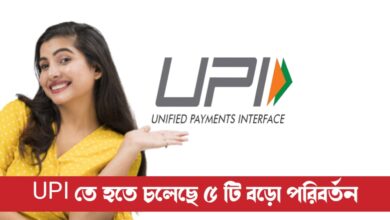 5 major changes in UPI (UPI তে হতে চলেছে ৫ টি বড়ো পরিবর্তন)