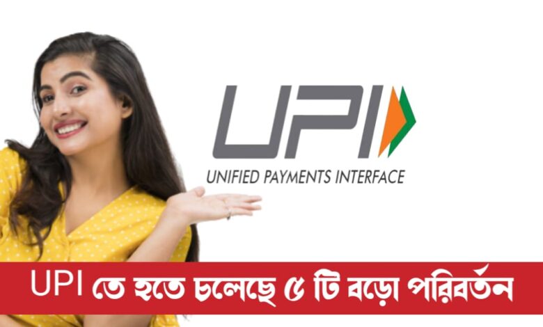 5 major changes in UPI (UPI তে হতে চলেছে ৫ টি বড়ো পরিবর্তন)