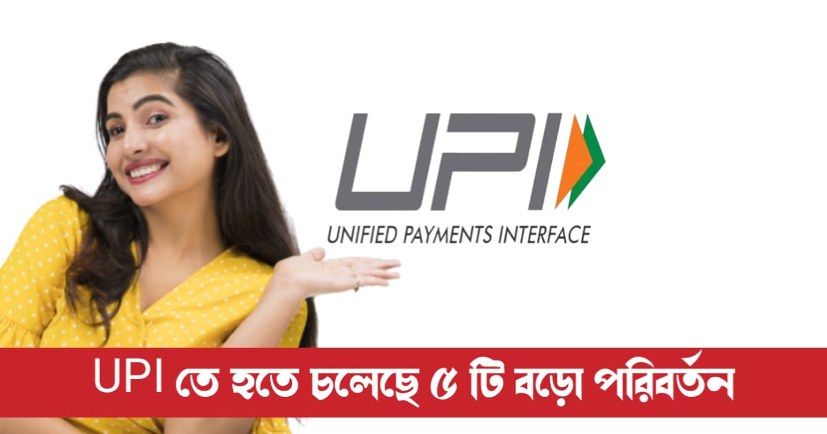 5 major changes in UPI (UPI তে হতে চলেছে ৫ টি বড়ো পরিবর্তন)