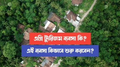 Agri Tourism (এগ্রি ট্যুরিজম ব্যবসা)