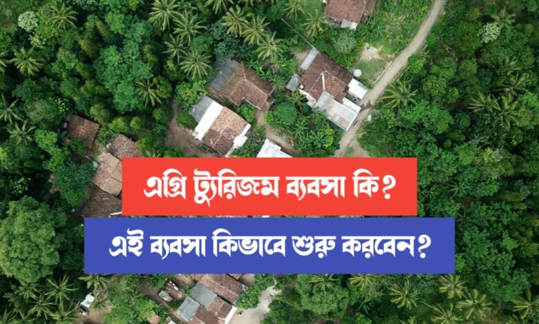 Agri Tourism (এগ্রি ট্যুরিজম ব্যবসা)