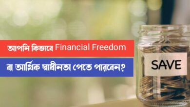 How can you get Financial Freedom (আর্থিক স্বাধীনতা)