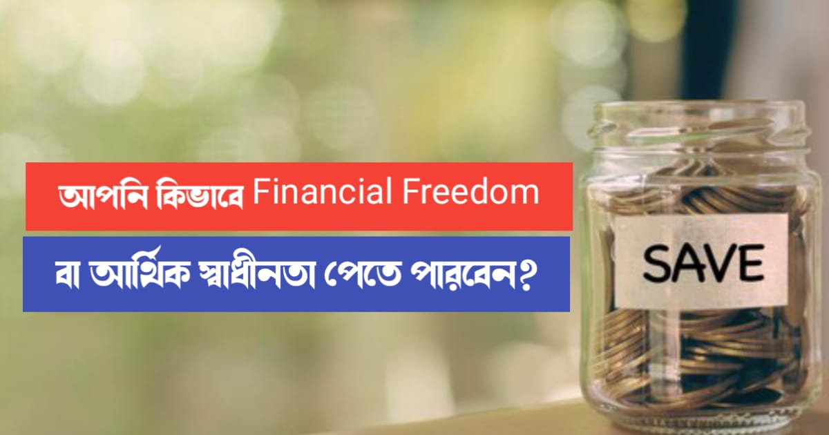 How can you get Financial Freedom (আর্থিক স্বাধীনতা)