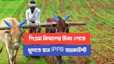 How to open Indian Post Payment Bank account (ইন্ডিয়ান পোস্ট পেমেন্ট ব্যাঙ্ক অ্যাকাউন্ট)