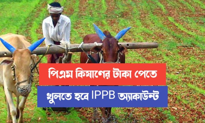 How to open Indian Post Payment Bank account (ইন্ডিয়ান পোস্ট পেমেন্ট ব্যাঙ্ক অ্যাকাউন্ট)