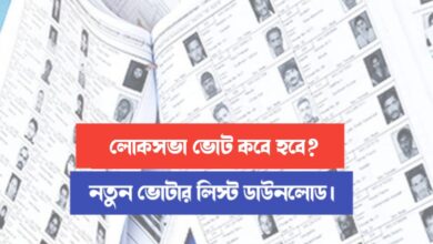 New notification about lok sabha election (লোকসভা ভোট ২০২৪)