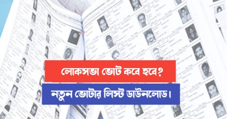 New notification about lok sabha election (লোকসভা ভোট ২০২৪)