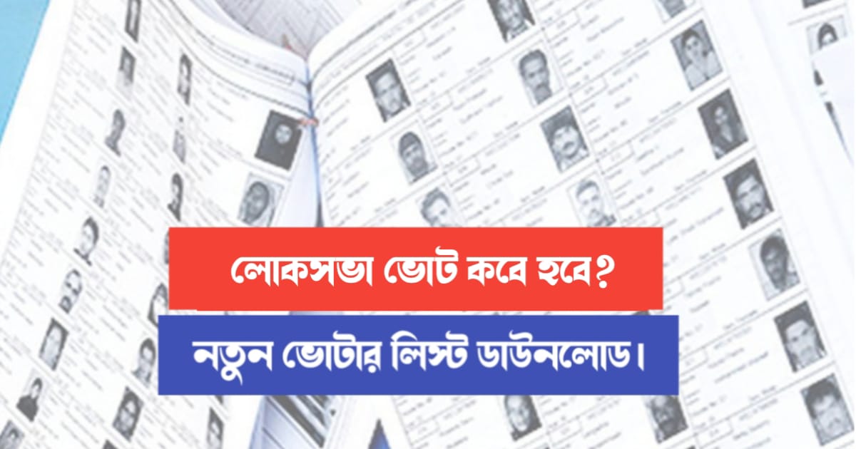 New notification about lok sabha election (লোকসভা ভোট ২০২৪)