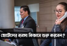 Start Hotel Business (হোটেলের ব্যবসা)