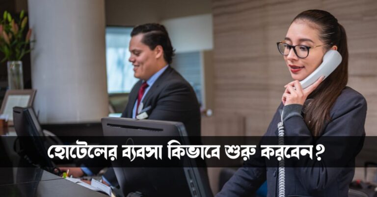 Start Hotel Business (হোটেলের ব্যবসা)