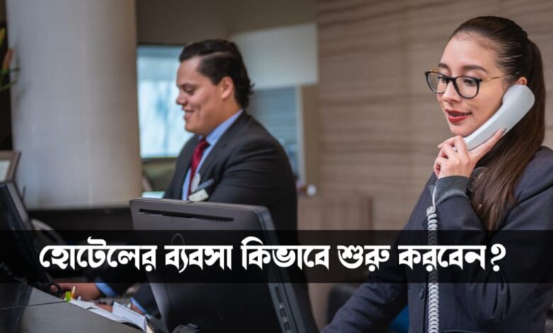 Start Hotel Business (হোটেলের ব্যবসা)