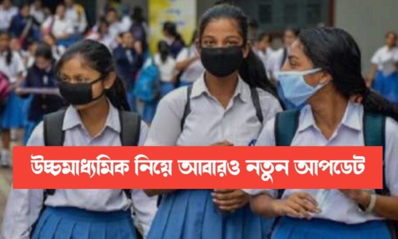 HS examination new update (উচ্চমাধ্যমিক পরীক্ষার নতুন আপডেট)