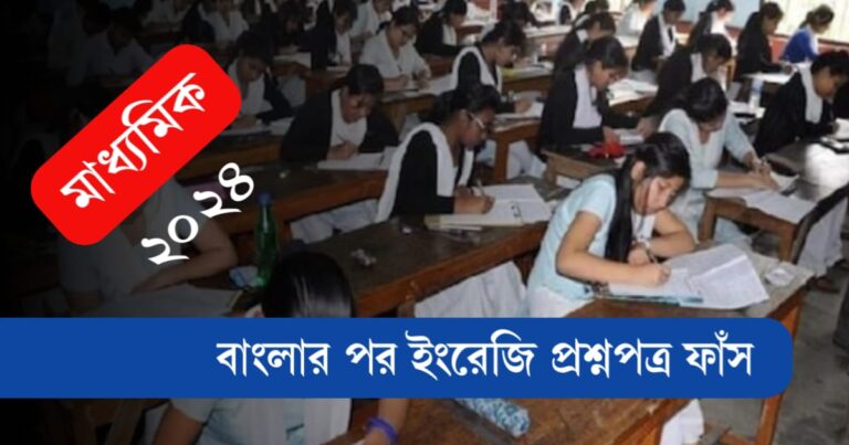 Madhyamik Examination 2024 (মাধ্যমিক পরীক্ষা)