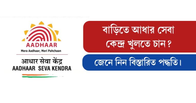 Open Aadhaar service centre (আধার সেবা কেন্দ্র)