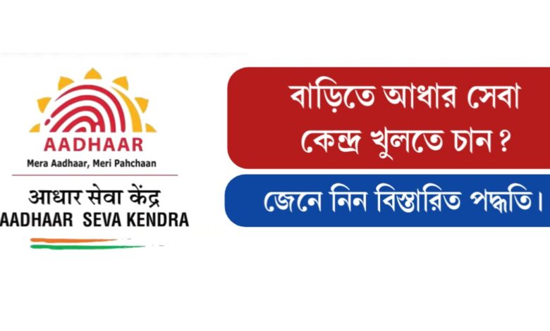 Open Aadhaar service centre (আধার সেবা কেন্দ্র)