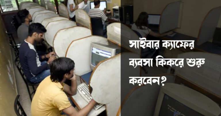 How to start Cyber Cafe business (সাইবার ক্যাফের ব্যবসা কিকরে শুরু করবেন)