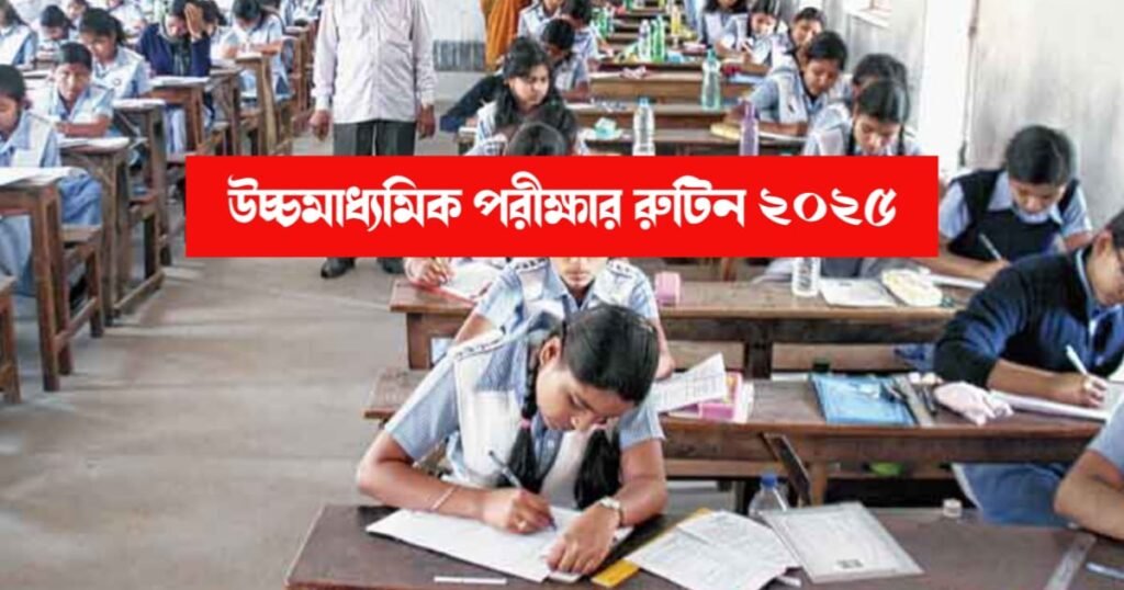 জেনে নিন কবে থেকে শুরু আগামী বছরের অর্থাৎ ২০২৫ সালের উচ্চমাধ্যমিক পরীক্ষা এবং পরীক্ষার রুটিন 2 H.S. Examination Routine-2025