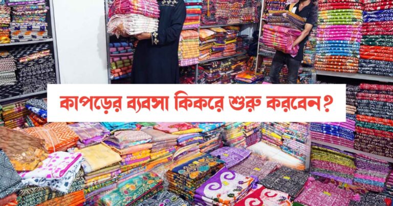 Start Cloth Business (কাপড়ের ব্যবসা কিকরে শুরু করবেন)