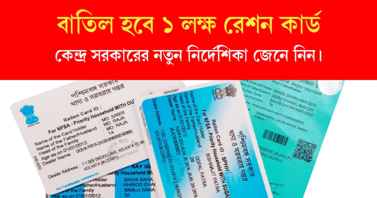 1 lakh ration cards will be cancelled (বাতিল হবে ১ লক্ষ রেশন কার্ড)