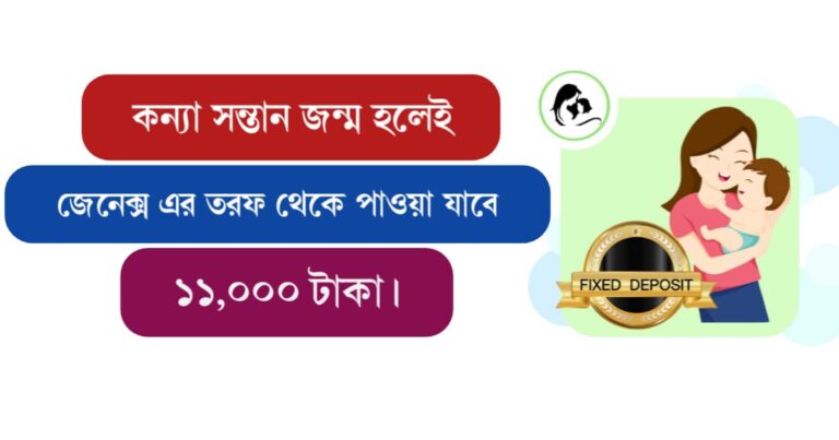 11000 Fixed Deposit for Girl child (কন্যা সন্তান জন্ম হলে জেনেক্স দেবে ১১,০০০ টাকা)