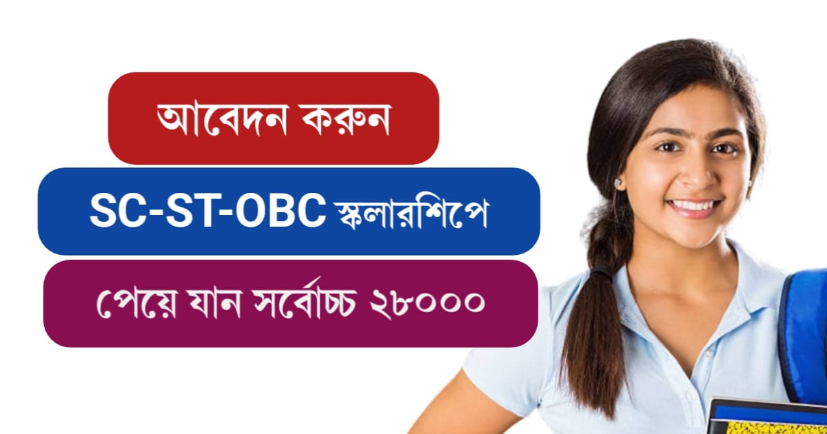 Apply for SC-ST-OBC scholarship (আবেদন করুন SC-ST-OBC স্কলারশিপে)