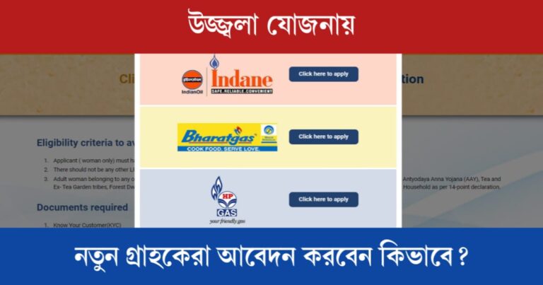 Apply for Ujjwala Yojana (উজ্জ্বলা যোজনায় আবেদন)