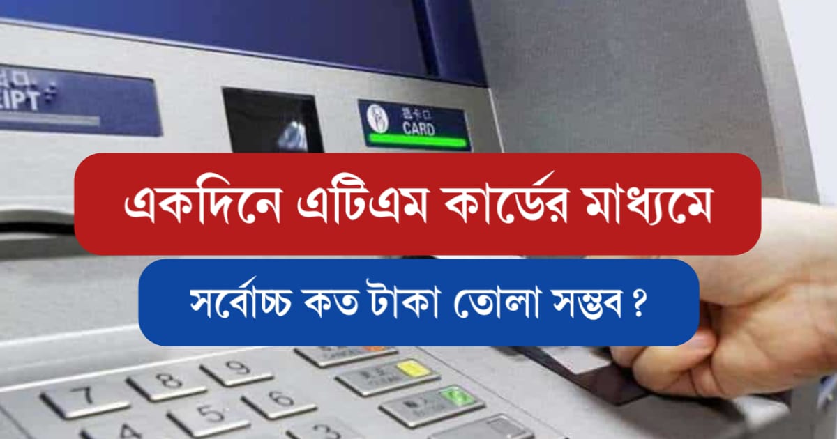 ATM Card Withdrawal Limit (এটিএম কার্ডের লিমিট)