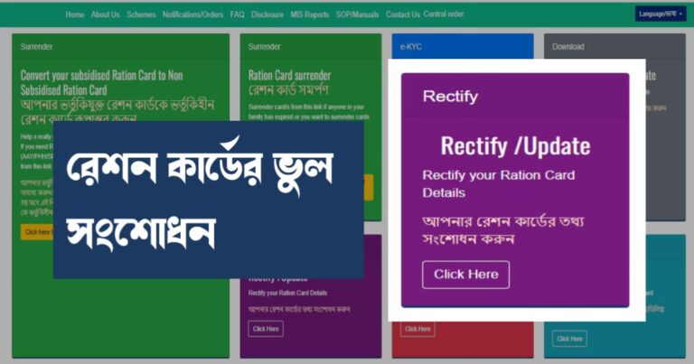 Correct Ration Card mistakes (রেশন কার্ডের ভুল সংশোধন)