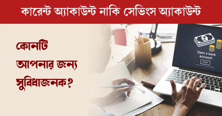 Current Account or Savings Account (Current Account or Savings Account (কারেন্ট অ্যাকাউন্ট এবং সেভিংস অ্যাকাউন্টের পার্থক্য)