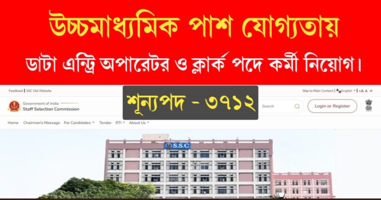 Data entry operator and Clerk recruitment (৩৭১২ টি শূন্যপদে ডাটা এন্ট্রি অপারেটর ও ক্লার্ক পদে কর্মী নিয়োগ)