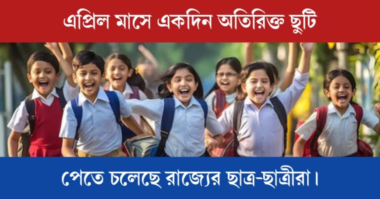 Extra holiday in April month (এপ্রিল মাসে একদিন অতিরিক্ত ছুটি)