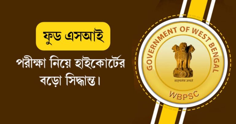 Food SI Exam update (ফুড এসআই পরীক্ষা)