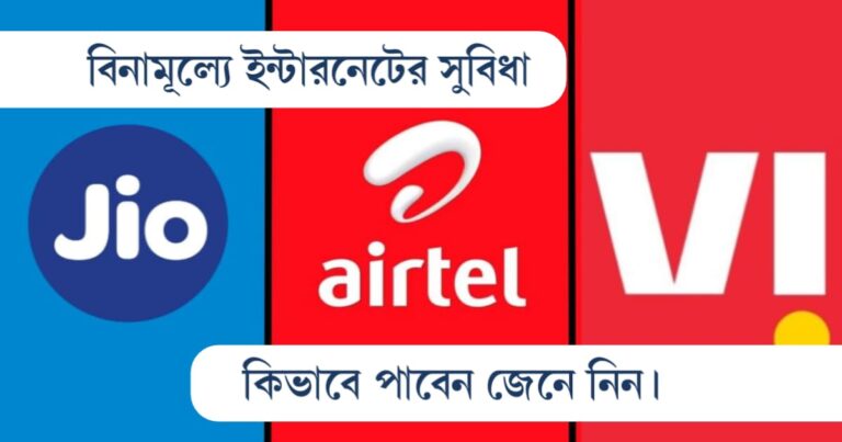 Free internet (বিনামূল্যে ইন্টারনেট)