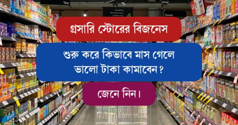 grow your grocery store (গ্রসারি স্টোরের বিজনেস)