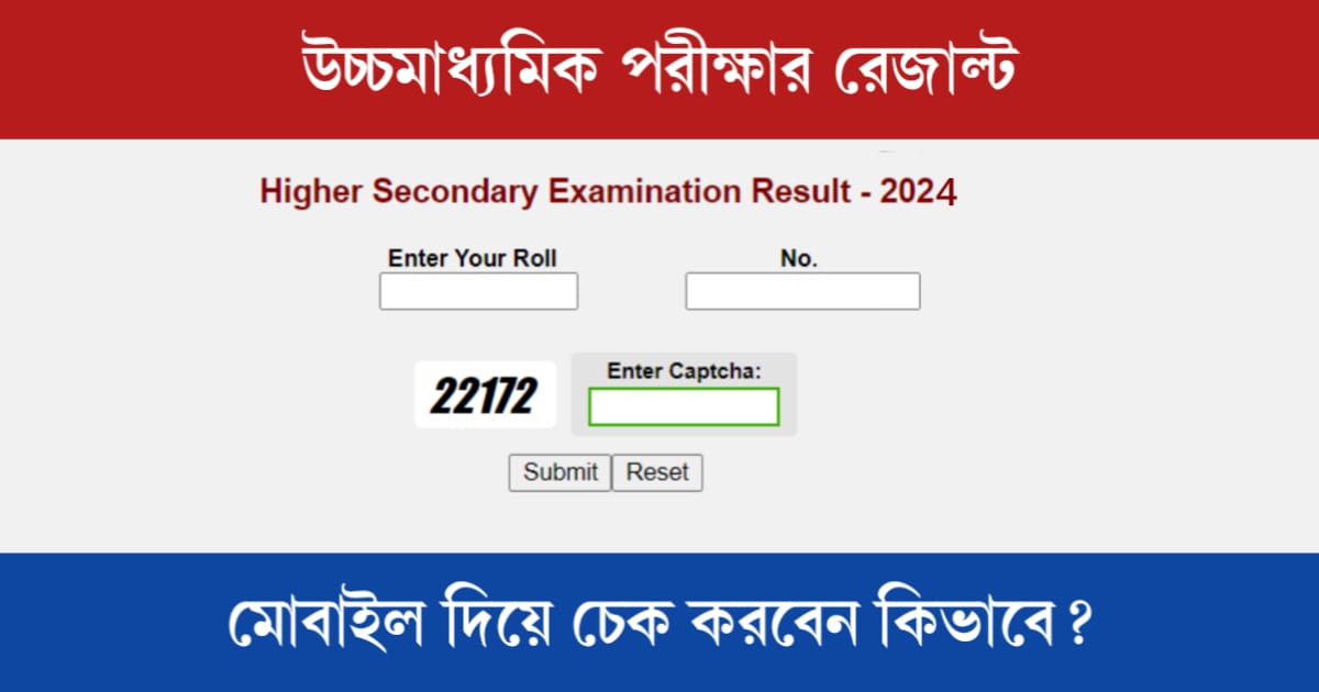 Higher Secondary examination result 2024 (উচ্চমাধ্যমিক পরীক্ষার রেজাল্ট)