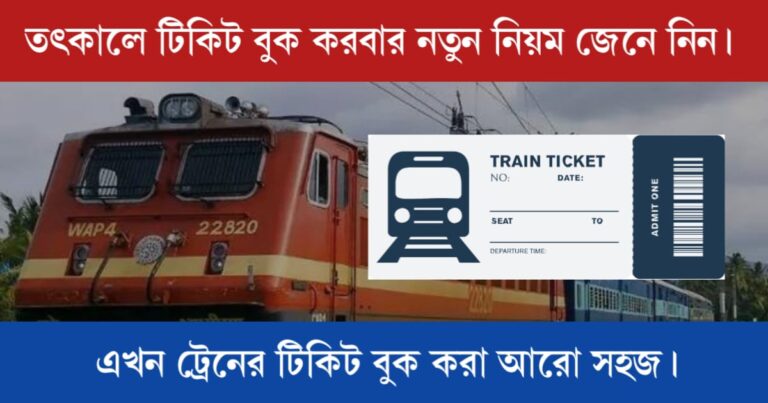 How to book Tatkal Ticket (তৎকালে টিকিট বুক)