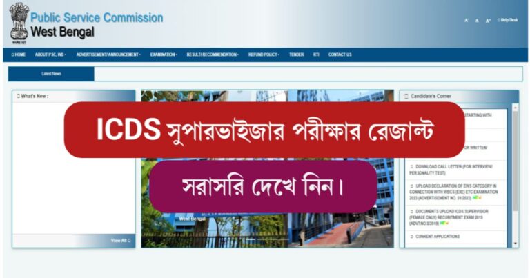 ICDS Supervisor Result Check (ICDS সুপারভাইজার রেজাল্ট)