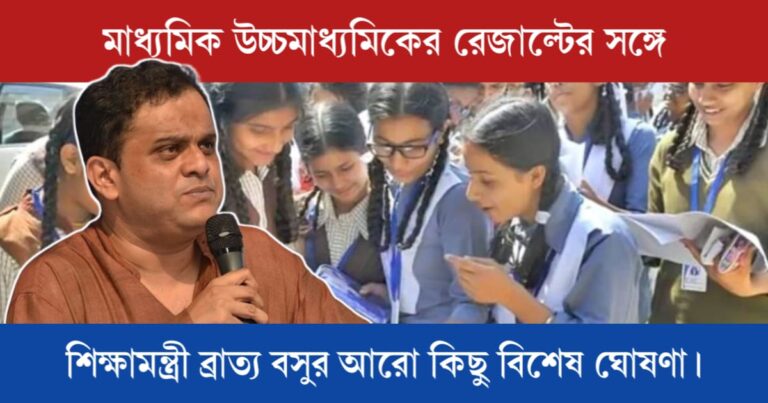Important announcement Madhyamik Higher Secondary result (মাধ্যমিক উচ্চমাধ্যমিকের রেজাল্ট)