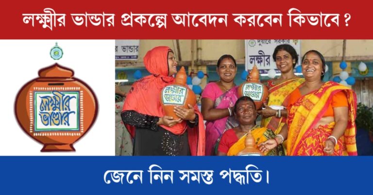 Lakshmir Bhandar Prakalpa 2024 apply (লক্ষ্মীর ভান্ডার প্রকল্পে আবেদন করবেন কিভাবে)