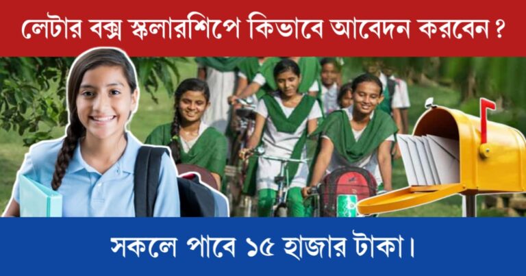 Letter Box Scholarship 2024 (লেটার বক্স স্কলারশিপে আবেদন)