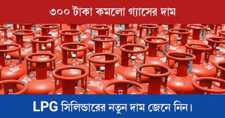 LPG Gas price reduced (কমলো গ্যাসের দাম)