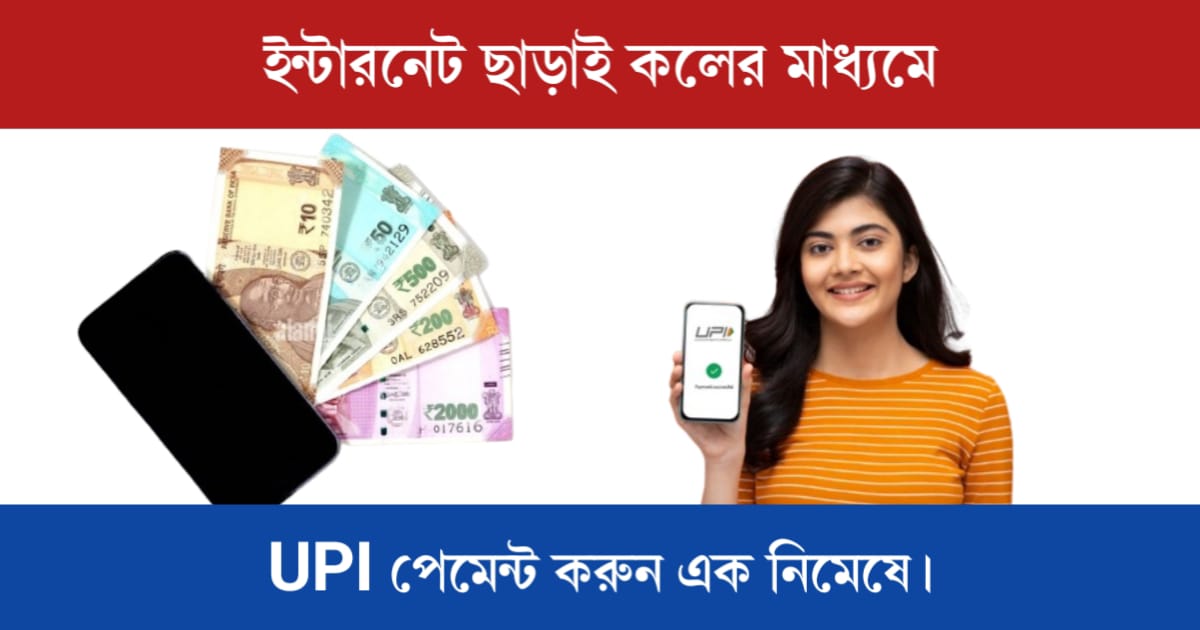 Make UPI payments instantly through calls (কলের মাধ্যমে UPI Payment)