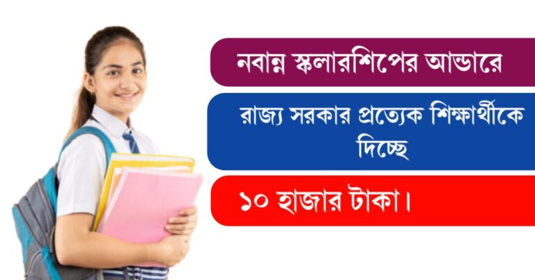 Nabanna scholarship 2024 (নবান্ন স্কলারশিপ)