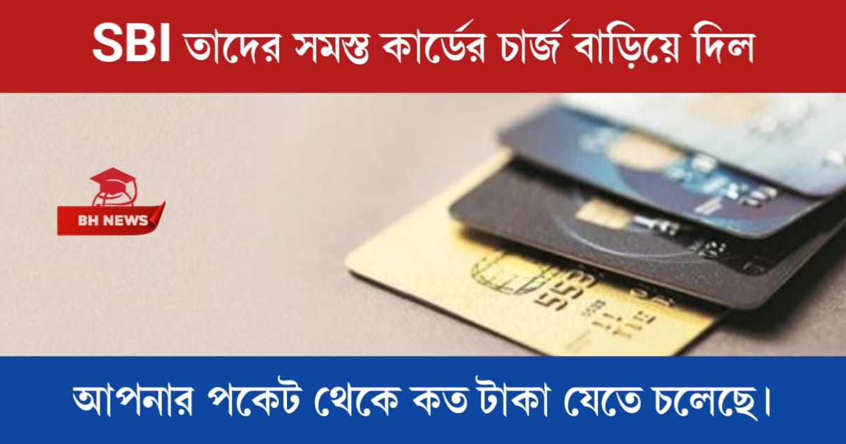 New update about the charge of SBI Debit Cards (SBI তাদের সমস্ত কার্ডের চার্জ বাড়িয়ে দিল)