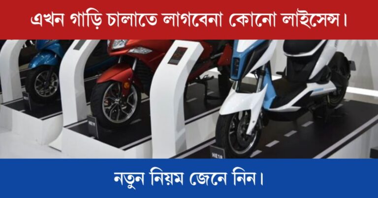 No Driving Licence need to run vehicles (গাড়ি চালাতে লাগবেনা কোনো লাইসেন্স)