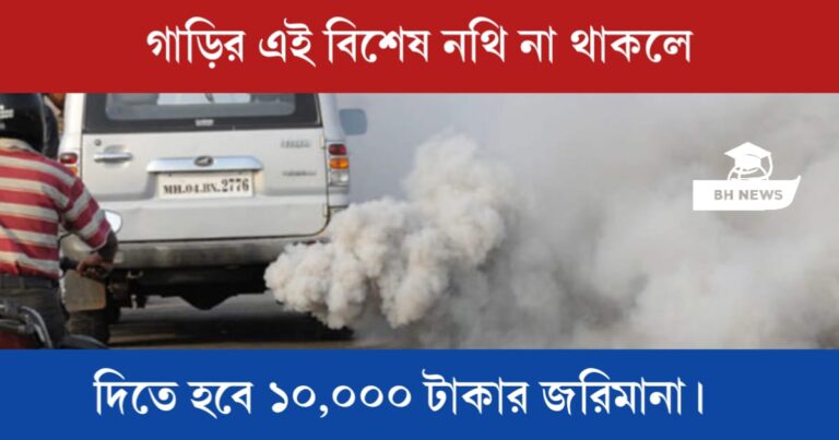 Pollution Certificate New Rules (গাড়ির পলিউশন সার্টিফিকেট)