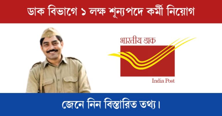 Post Office Recruitment (ডাক বিভাগে কর্মী নিয়োগ)
