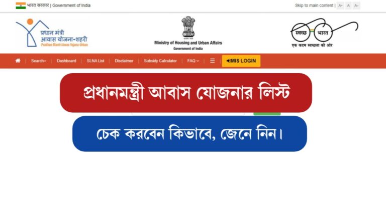 Pradhan Mantri Awas Yojana List Check (প্রধানমন্ত্রী আবাস যোজনার লিস্ট চেক)