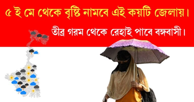 Rain forecast in Bengal (বৃষ্টি কবে নামবে)