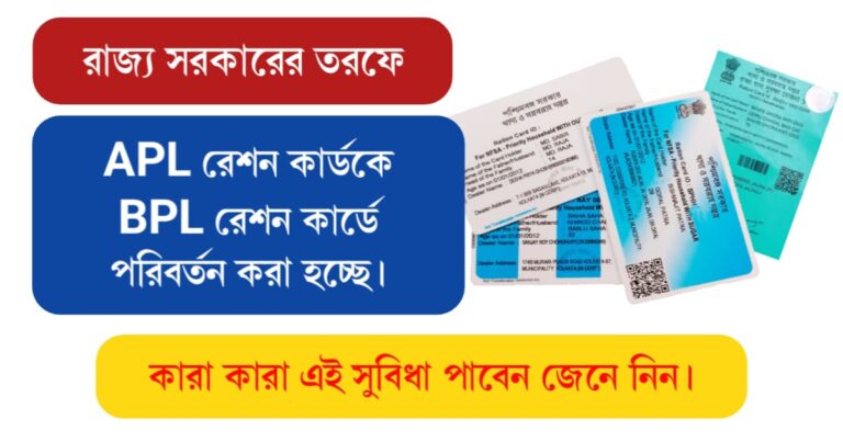 Ration Card Category Change (APL রেশন কার্ডকে BPL রেশন কার্ডে পরিবর্তন)